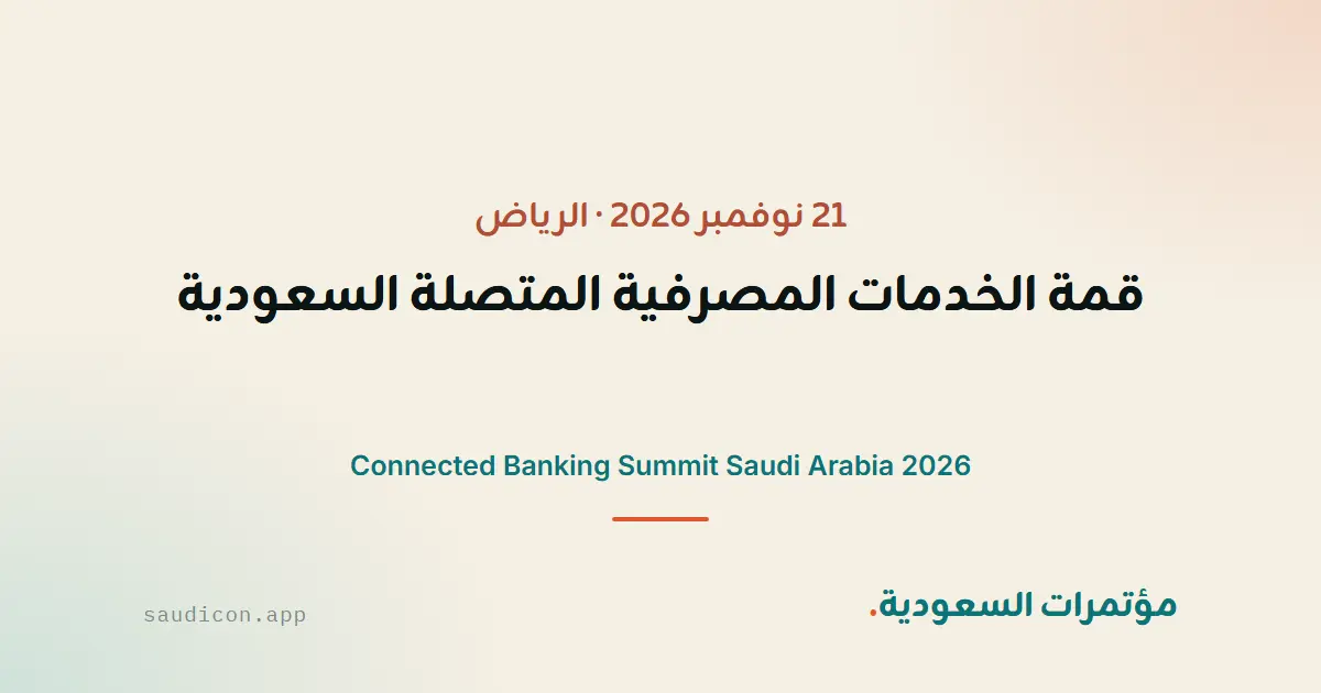 قمة الخدمات المصرفية المتصلة السعودية 2026