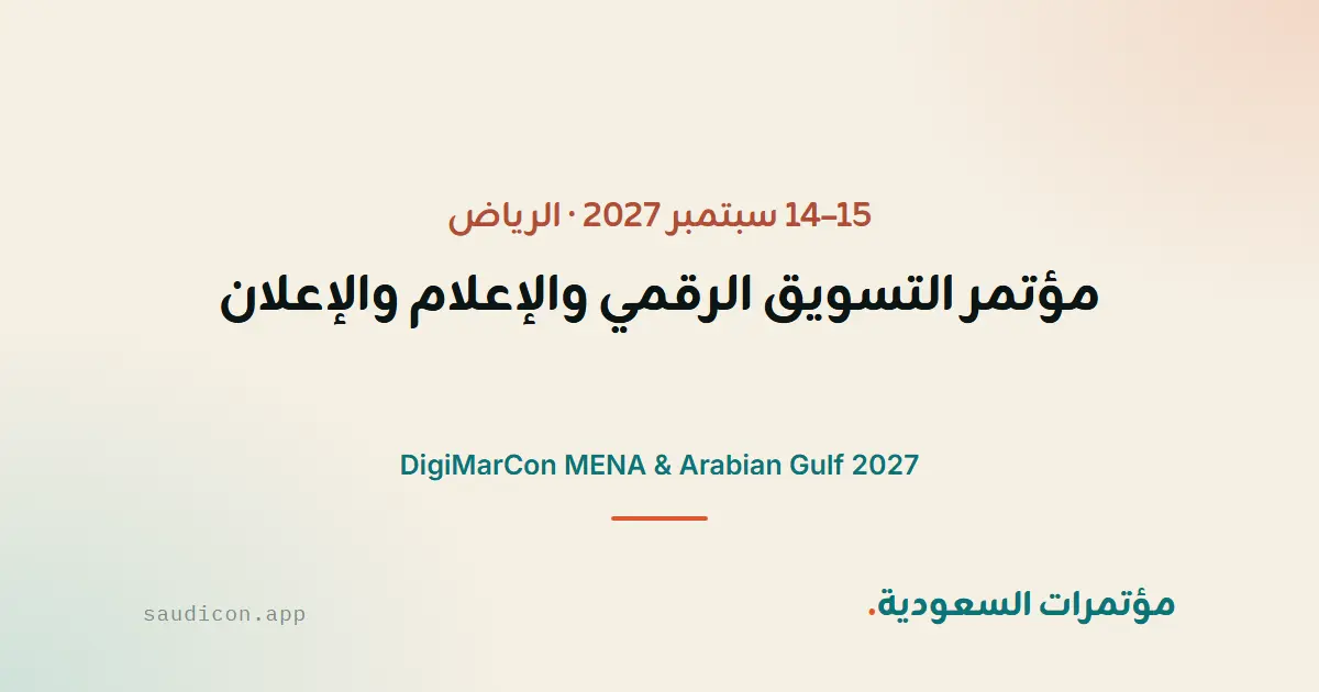 مؤتمر التسويق الرقمي والإعلام والإعلان 2027