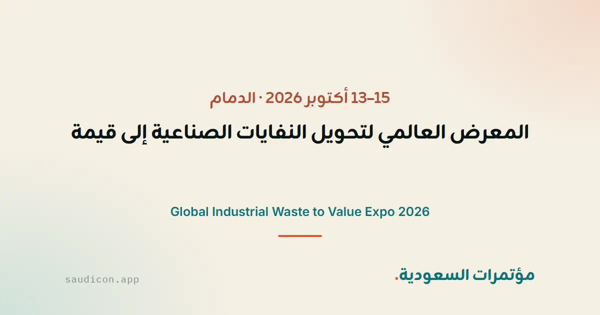 المعرض العالمي لتحويل النفايات الصناعية إلى قيمة 2026