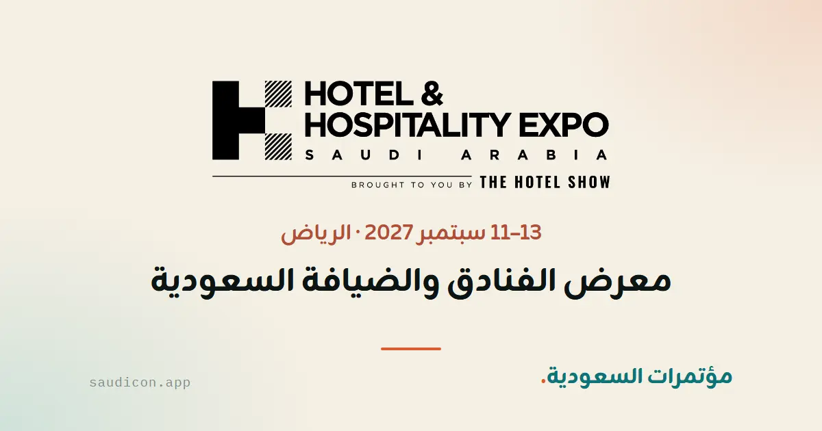 معرض الفنادق والضيافة السعودية 2027