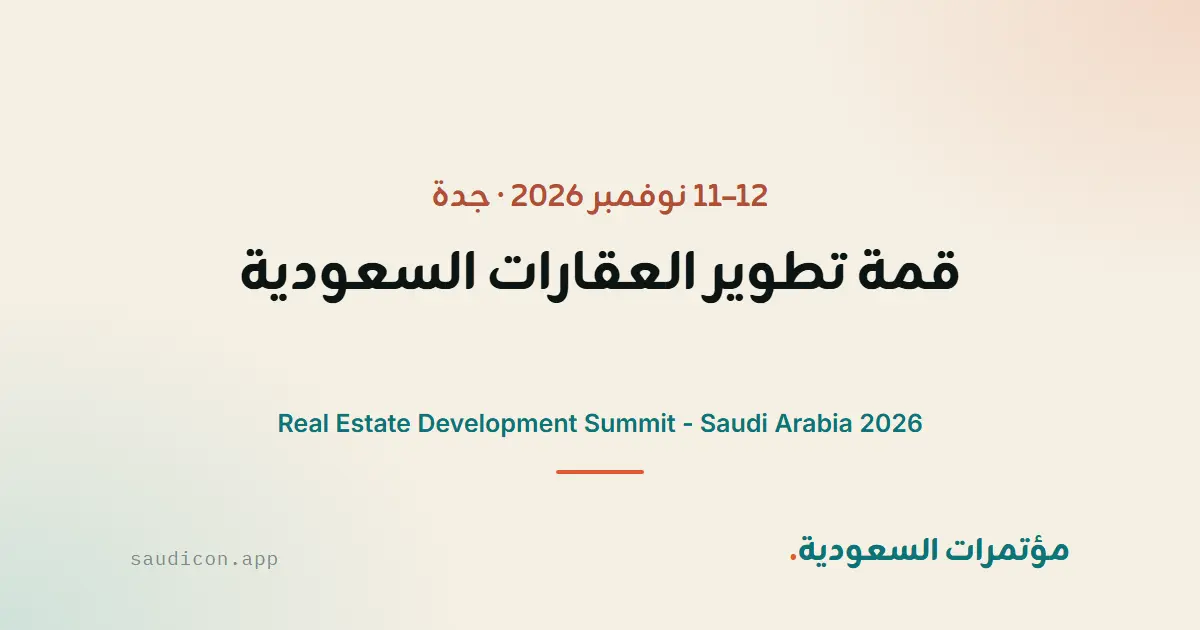 قمة تطوير العقارات السعودية 2026
