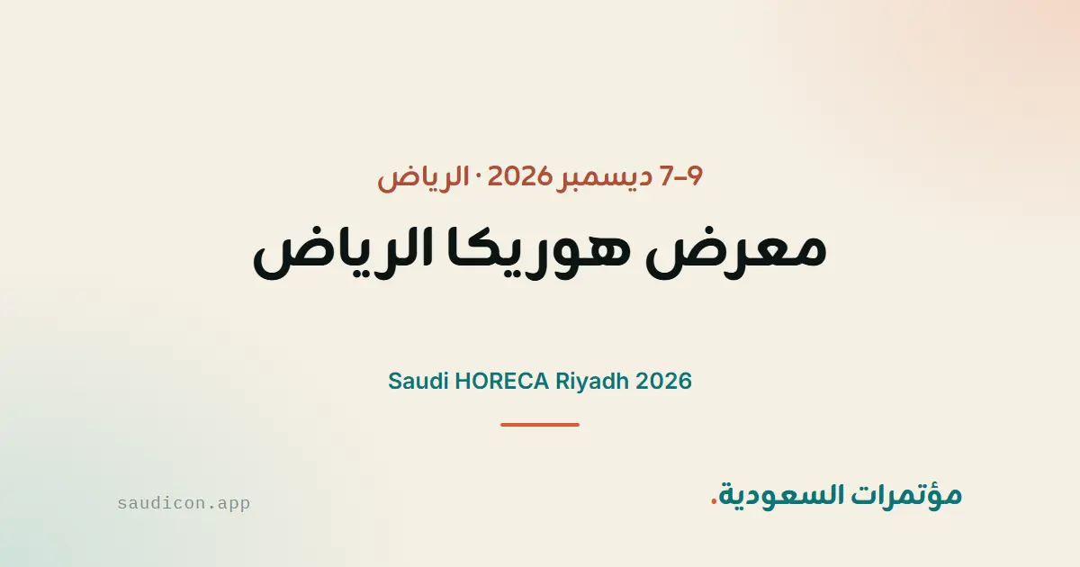 معرض هوريكا الرياض 2026