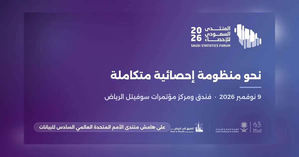 المنتدى السعودي الثاني للإحصاء 2026