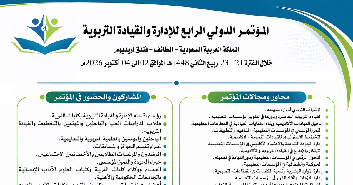 المؤتمر الدولي الرابع للإدارة والقيادة التربوية 2026