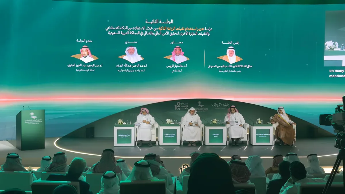 جلسة في منتدى الرياض الاقتصادي تبحث دور الذكاء الاصطناعي في الأمن المائي والغذائي