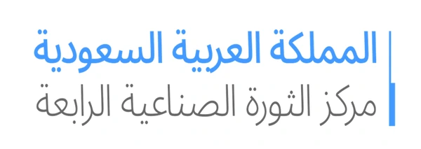 مركز الثورة الصناعية الرابعة في السعودية