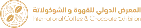 المعرض الدولي للقهوة والشوكولاتة